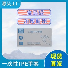 【厂家直销】一次性TPE手套加厚耐用批发一件代发