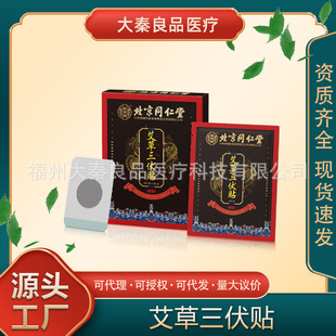Beijing Tongrentang Wormwood Sanfu Patch Source Factory Dropshipping
