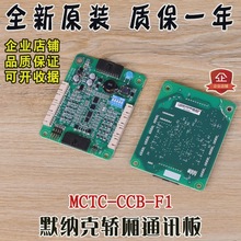 默纳克轿厢通讯板MCTC-CCB-F1 蒂森尚途电梯控制板 MCTC-COB-A1