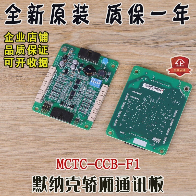 默纳克轿厢通讯板MCTC-CCB-F1 蒂森尚途电梯控制板 MCTC-COB-A1