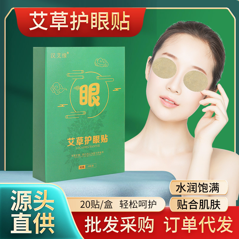 汉艾缘艾草护眼贴一次性冷敷冰感舒缓眼睛盒装贴现货批发艾草精华|undefined