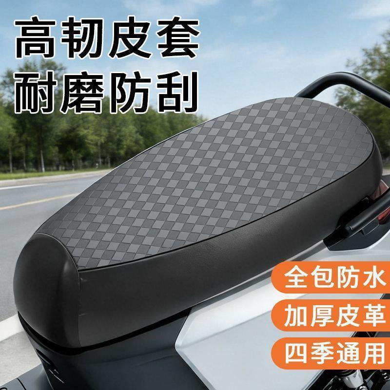 Waterproof and sun-proof seat cushion cover for electric vehicles, electric bikes, and scooters, all-inclusive leather seat cover, universal for all seasons