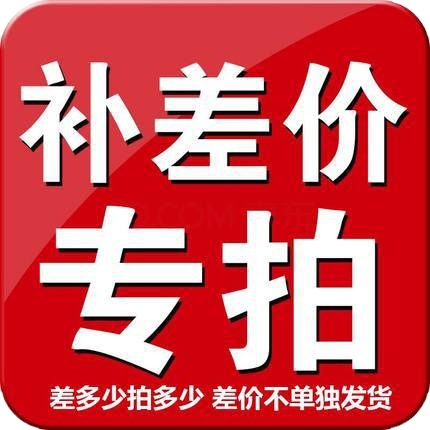 补差价专用