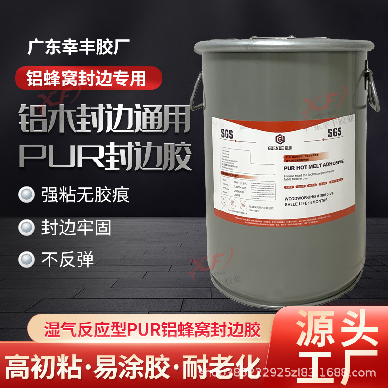 铝蜂窝PUR封边热熔胶湿固化反应型pur封边胶铝蜂窝pur胶粘接力强