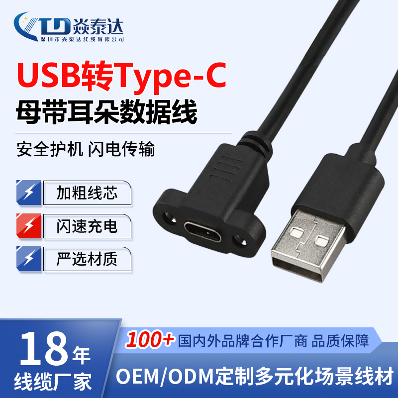 usb2.0 3.1 A公转TYPE C母带耳朵延长线Type-c公转母带螺丝数据线 数码、电脑厂家批发实拍图