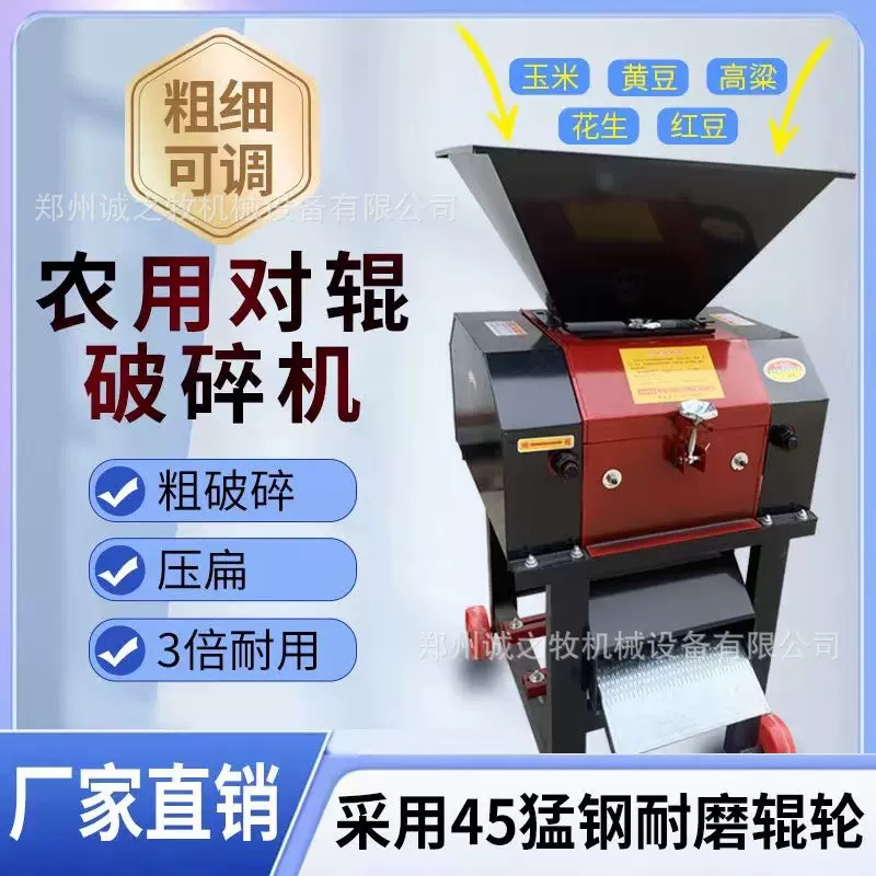 【品牌—诚之牧】玉米破瓣机小麦高粱大豆酿酒粮食破碎机家用破碎