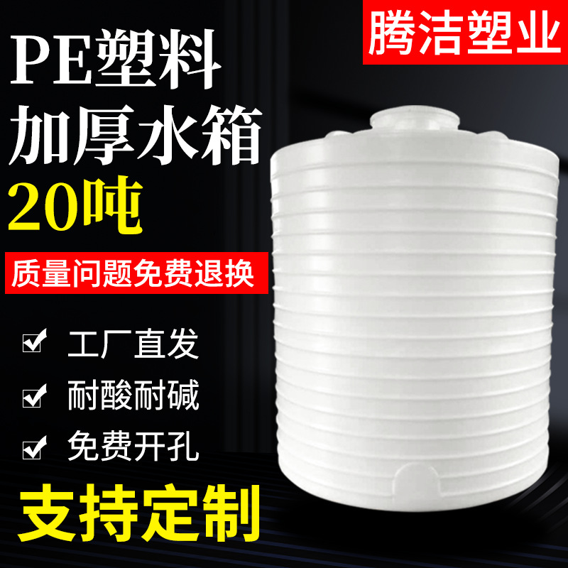 供应20吨塑料水塔耐酸碱塑料储水罐平底耐酸碱水箱加厚化粪池水塔