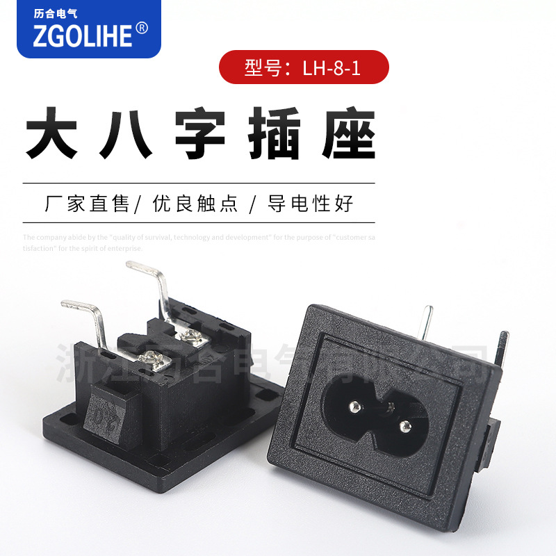 现货供应AC电源母座 31X24八字电源母座 LH-8-1大八字插座DB-8