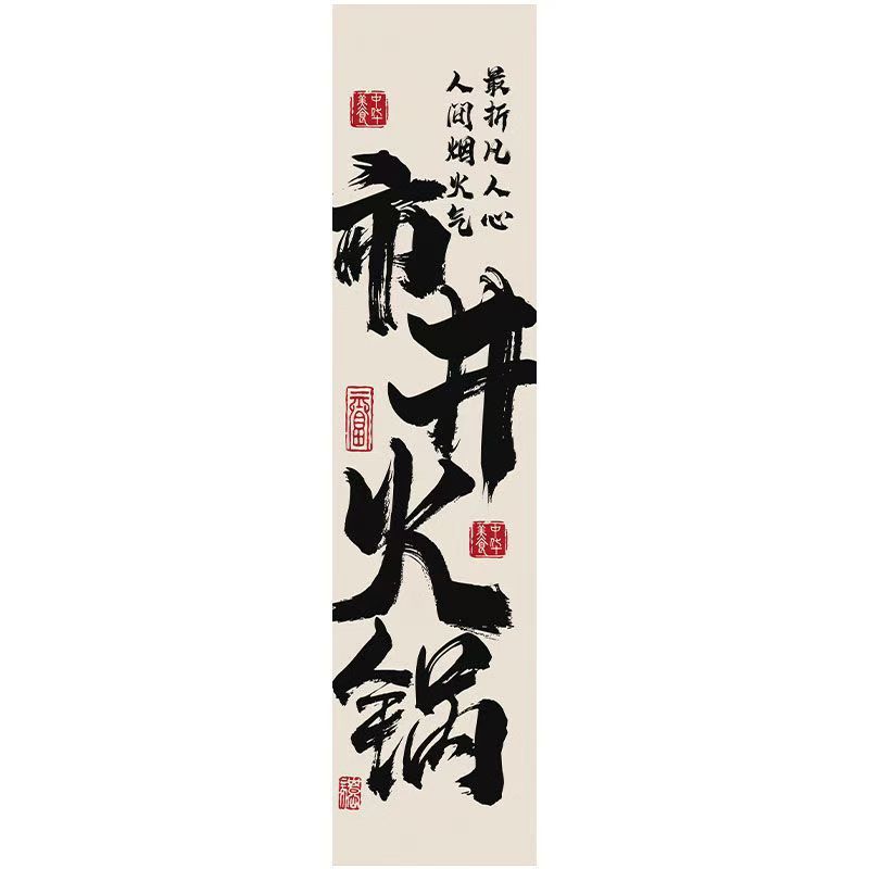 しゃぶしゃぶ书道文字天幕酒场レストラン破店风天吊り天井板网赤高级雰囲気布定|undefined