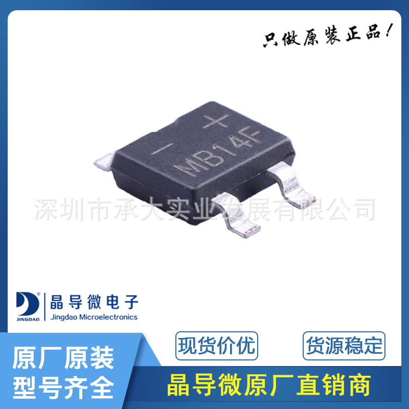 晶导微电子 MB14F 封装MBF 1A表面贴装肖特基电桥二极管 原装正品