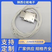厂家供应J14A/W电连接器 航空插头插座 注塑胶头排插对插电连接器