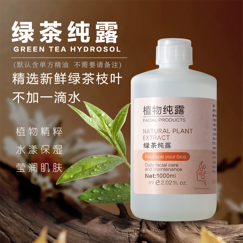 绿茶纯露植物头道蒸馏饱和原液补水保湿喷雾面敷爽肤水源头工厂