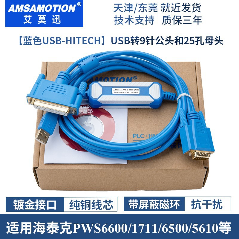 适用于海泰克PWS6600/1711/5610/6500触摸屏编程下载线USB-HITECH