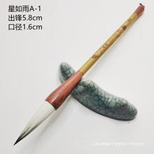 弄笔堂辰龙笔庄出品星如雨A-1-7兼毫毛笔细光峰高品狼羊兼毫