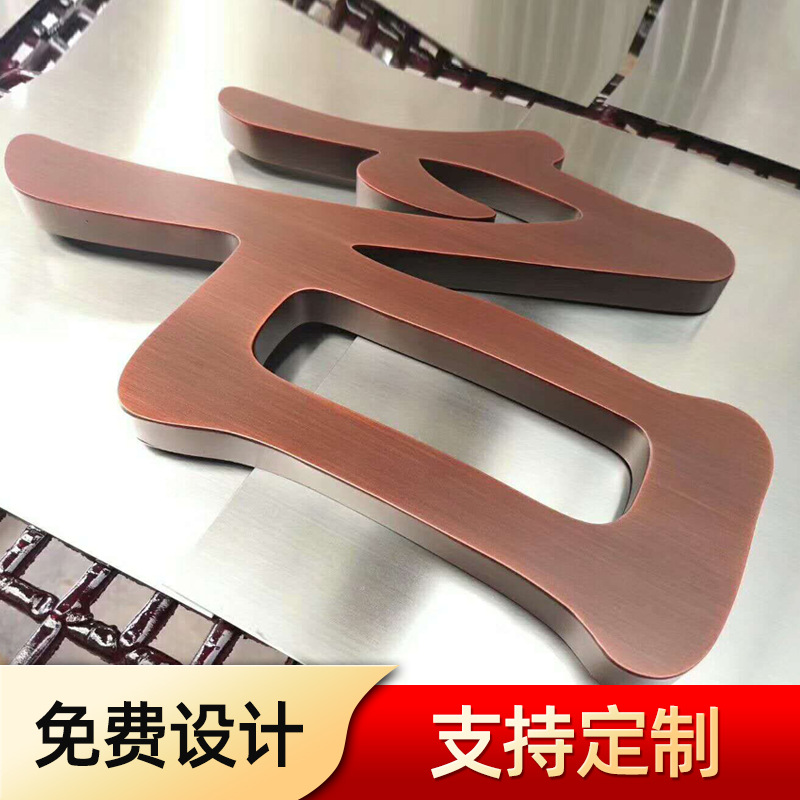 拉丝不锈钢精工字制作平面电镀钛金字门头招牌金属烤漆实心仿古字