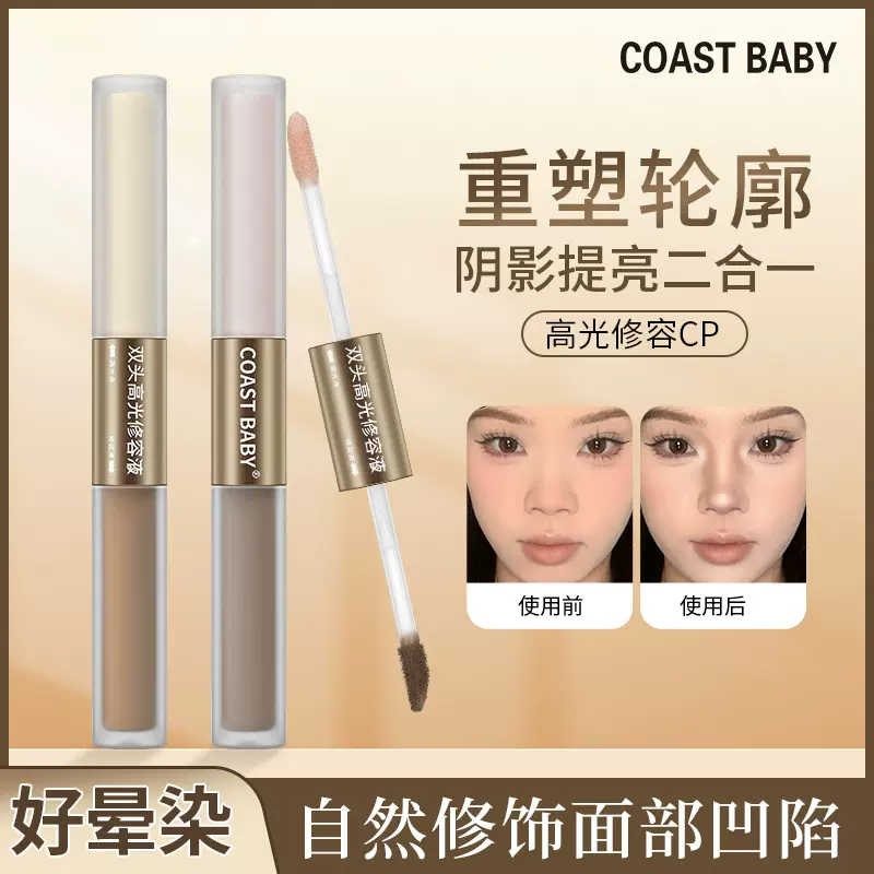 COASTBABY双头高光修容液防水不易晕染遮瑕不脱妆小v脸修容棒新手