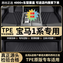 适用宝马1系12-18新17-25进口/国产汽车tpe全包围专用TPE脚垫批发
