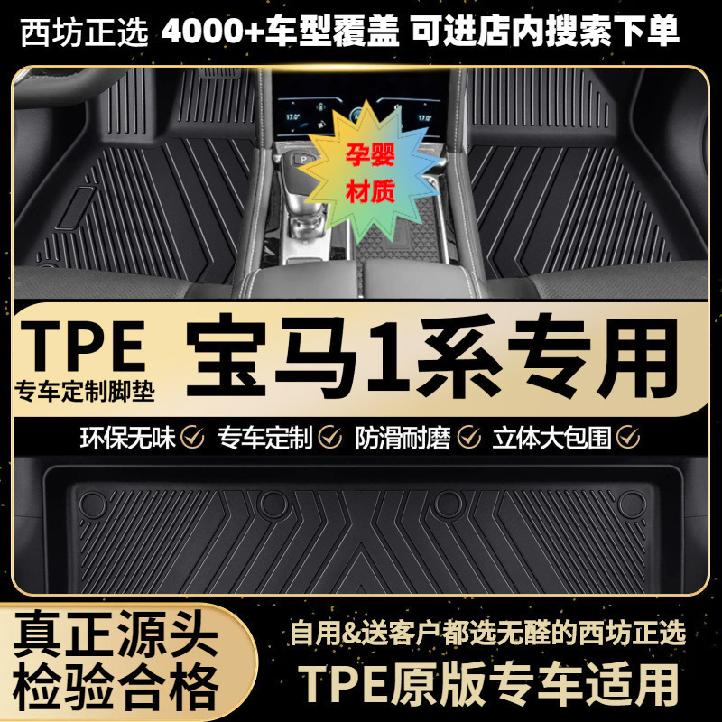 适用宝马1系12-18新17-25进口/国产汽车tpe全包围专用TPE脚垫批发