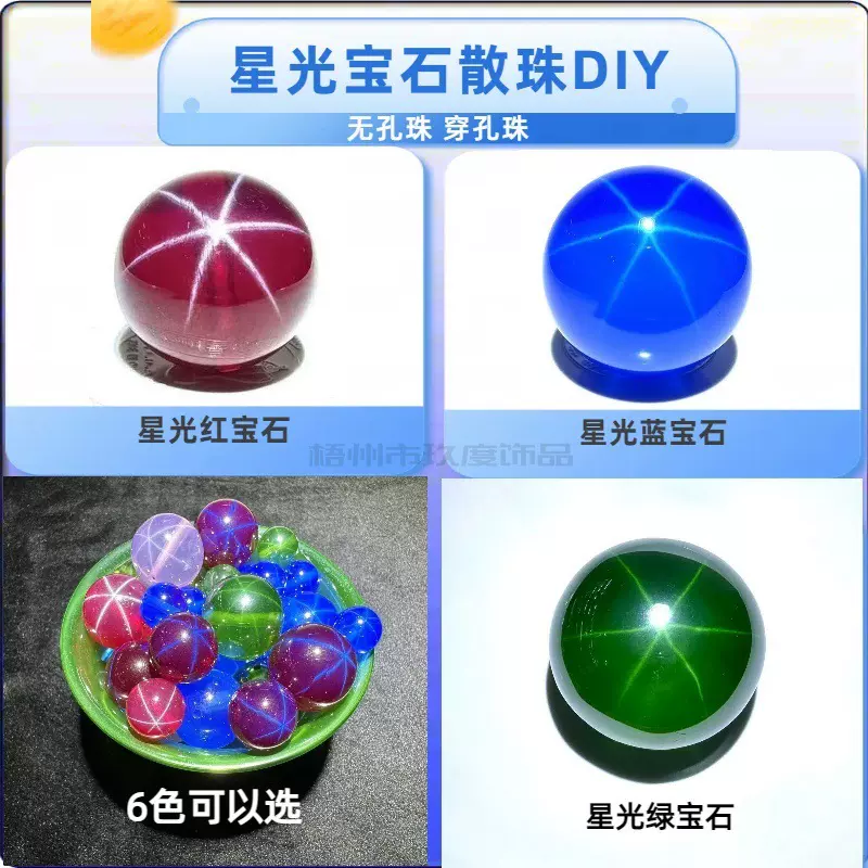 六芒星光石红宝石珠蓝宝石圆珠首饰项链穿孔珠饰品镶嵌珠散珠