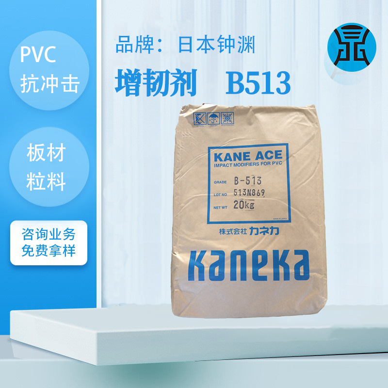 日本钟渊B513造粒PVC塑料增韧PC板材抗冲击剂高透明耐温增韧剂