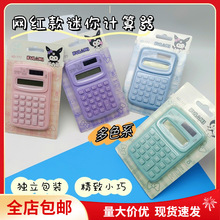 正版库拉米迷你计算器口袋便携式可爱卡通小学生小巧实用计算机