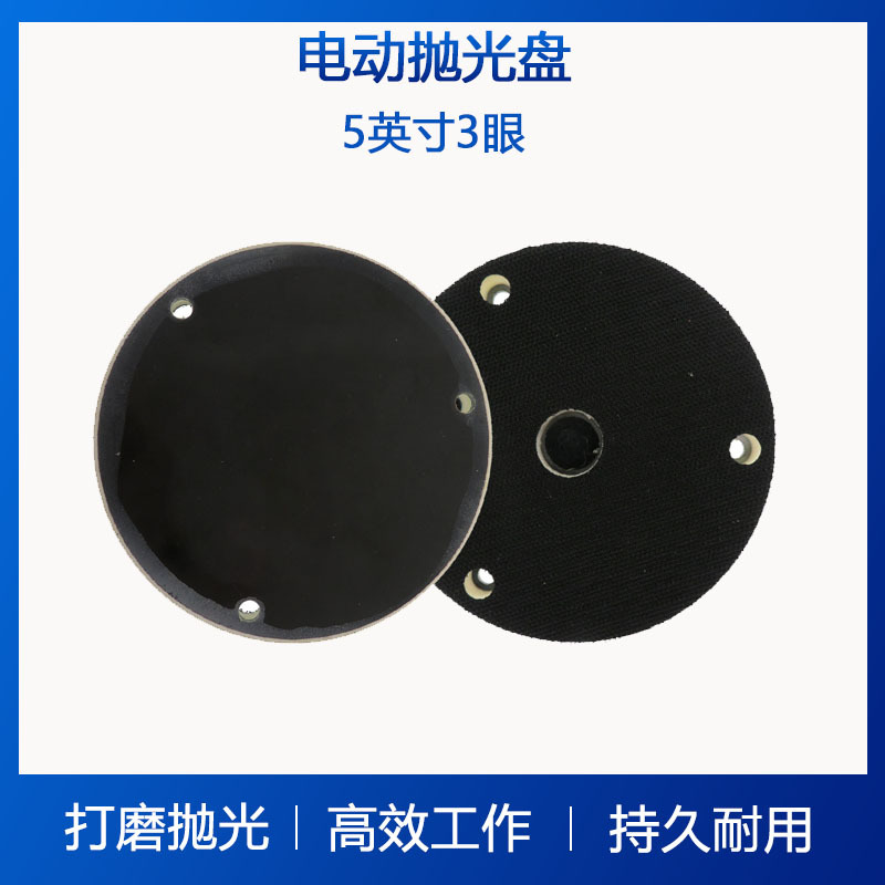 5寸3眼电动打磨盘PU白色粘扣托盘木工打磨抛光盘干磨机打磨抛光盘