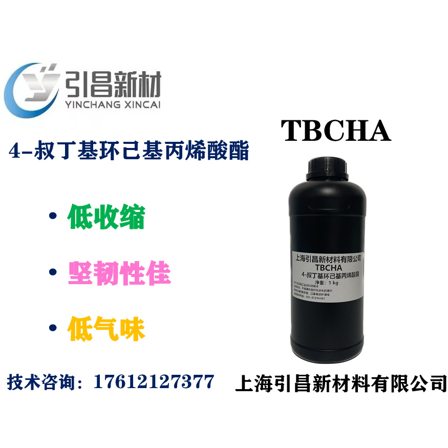 TBCHA  4-叔丁基环己基丙烯酸酯 单官能UV单体CAS:84100-23-2