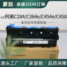 适用美能达WX103废粉盒C284 C364 C454 C458 C558 C658碳粉回收盒