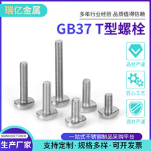 GB37T型螺栓T型螺丝304不锈钢T形槽用螺栓 M5M6M8M10M12M16M20