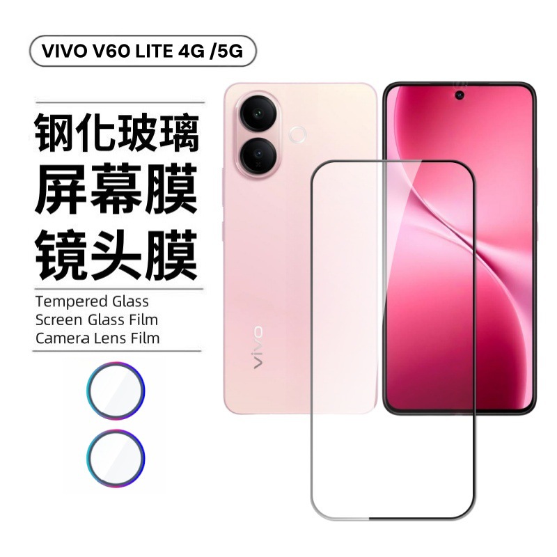 Aplicable a VIVOV60LITE 5G película de templado 4G pantalla de alta definición película de lente de vidrio de alto aluminio V60