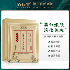 【佰珍堂膚研美白祛斑面膜】保濕控油麵膜提亮膚色補水護膚品批發