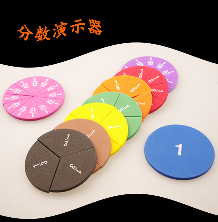 厂家直供EVA教具数学分数圆片问题演示器圆形分数加减运算演示器-阿里巴巴