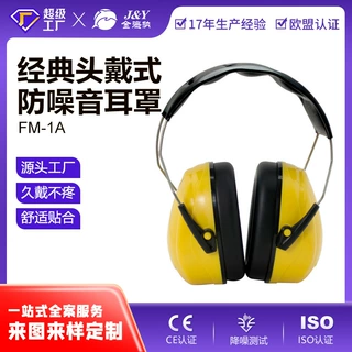 定制FM-1A 头戴式防噪音耳罩隔音降噪睡眠用射击降噪工业劳保耳机