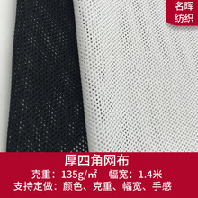 现货厚四角网布冲锋衣内衬运动服校服面料箱包鞋帽全涤菱形网眼布