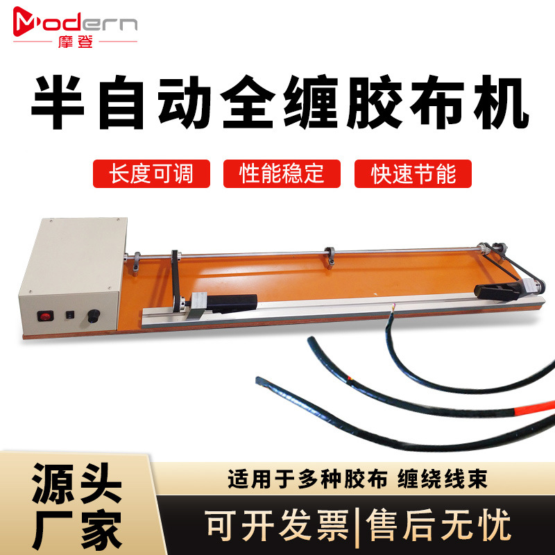 半自动全缠胶布缠绕机电工绒布胶带机汽车线束专用醋酸螺旋直缠机