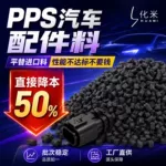 PPS GF40加纤增强改性塑料聚苯硫醚注塑1140A6耐高温塑料颗粒pps