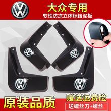 适用于适用于大众挡泥板速腾迈腾宝来朗逸高尔夫6/7途观L途岳捷达