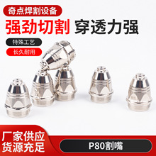 厂家批发 等离子切割机枪配件P80气割嘴喷咀铪丝电极割嘴切割机嘴