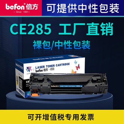 倍方 HP, совместимый принтер, картридж, 285A, 1102W