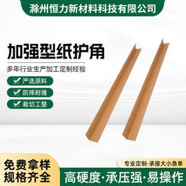 L型纸护角三角纸快递物流打包家具板材纸箱托盘护角包角物流包装