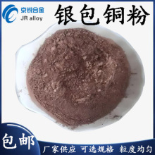 Ag银包铜粉 银铜导电粉 镀银铜粉末 球形银铜喷涂金属粉 优惠中