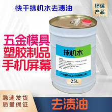 抹机水手机外壳塑胶油污玻璃五金模具电子屏幕清洗剂