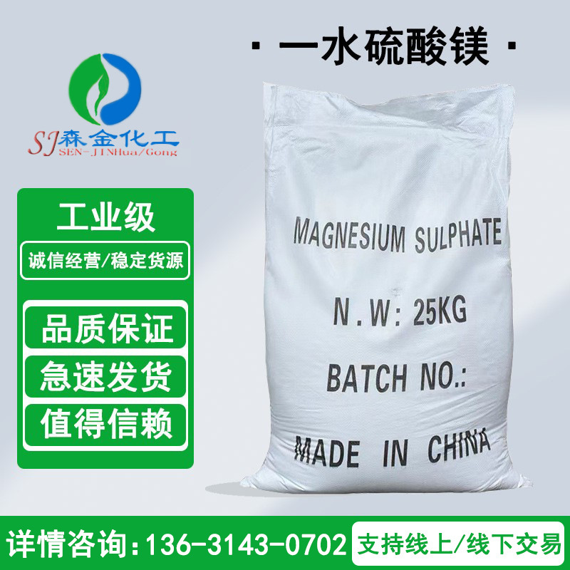 一水硫酸镁厂家 99%含量 农业饲料微量元素添加剂一水硫酸镁粉状