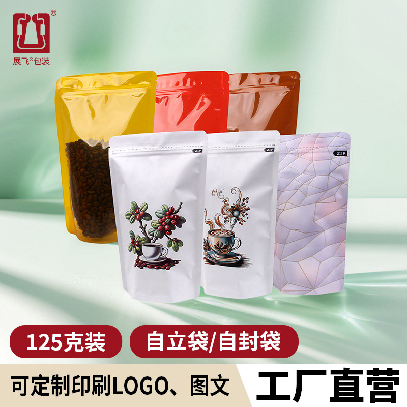 展飞包装125克装咖啡袋牛皮纸铝箔自立自封袋饼干食品茶叶包装袋