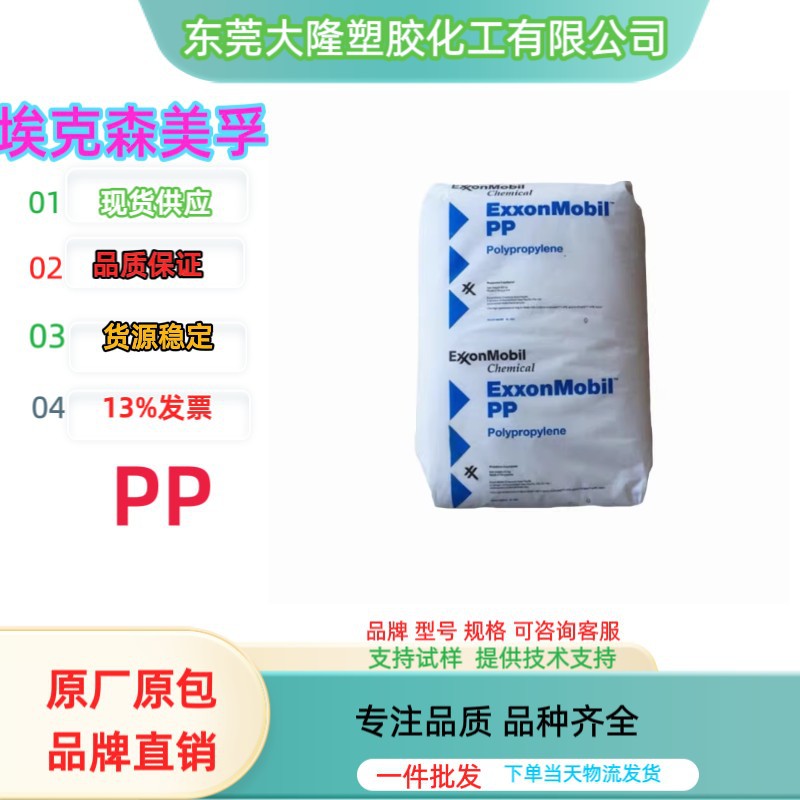 PP/新加坡埃克森化学 7032E3 抗刺穿/耐化学/包装 薄膜级 PP原料