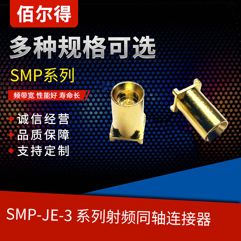 佰尔得SMP-JE-3 3.655.0963射频同轴连接器系列 弯式母座接插头