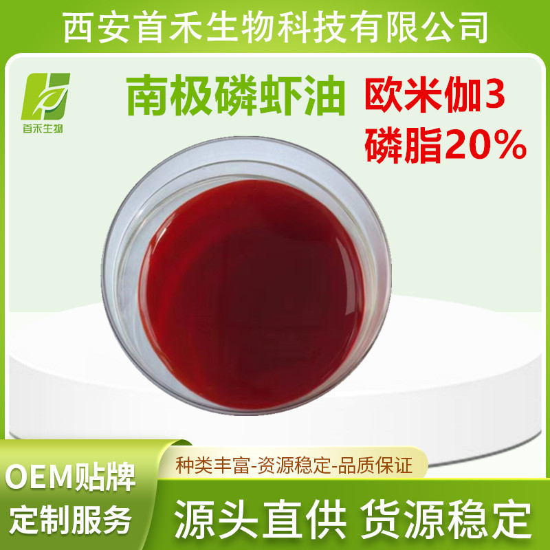 南极磷虾油20% 磷虾萃取油 磷虾提取物 南磷虾油原料 首禾厂家