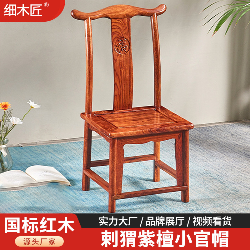 红木椅子刺猬紫檀小官帽椅子靠背椅凳子家用实木儿童学习客厅休闲