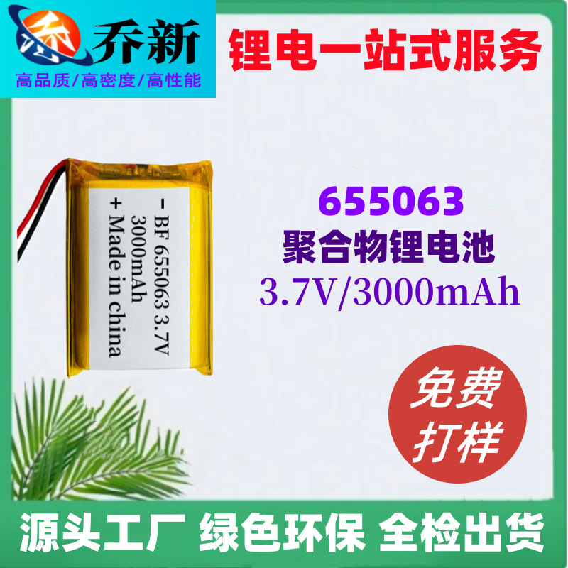 655063 폴리머 리튬 배터리 3000 mA 3.7V 모델 공기 청정기 UL 인증 소프트 패키지 리튬 배터리