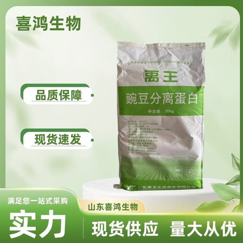Yuwang Pea Protein Powder 80% Isolated Food Grade Source Manufacturer in Stock Fast Delivery High Protein Content